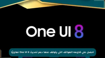 احصل على قائمة الهواتف التي يتوقف عنها دعم تحديث One UI 8 نهائيًا